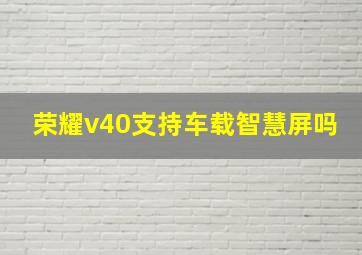 荣耀v40支持车载智慧屏吗