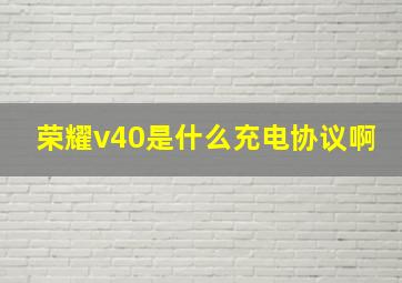 荣耀v40是什么充电协议啊