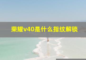 荣耀v40是什么指纹解锁