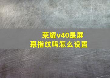 荣耀v40是屏幕指纹吗怎么设置