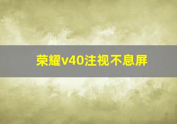 荣耀v40注视不息屏