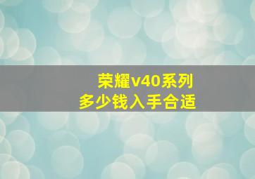 荣耀v40系列多少钱入手合适