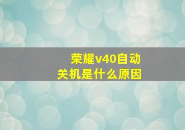 荣耀v40自动关机是什么原因