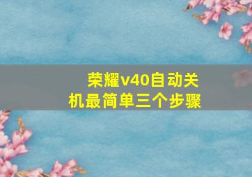 荣耀v40自动关机最简单三个步骤