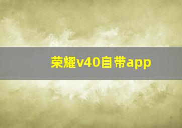 荣耀v40自带app