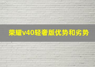 荣耀v40轻奢版优势和劣势