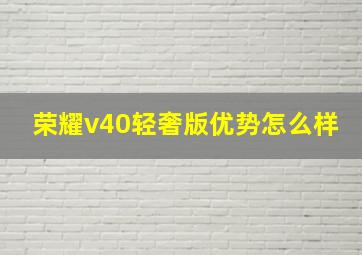 荣耀v40轻奢版优势怎么样