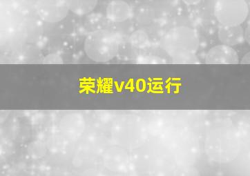 荣耀v40运行