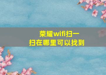 荣耀wifi扫一扫在哪里可以找到