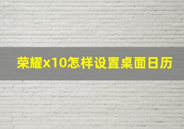 荣耀x10怎样设置桌面日历