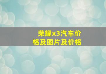 荣耀x3汽车价格及图片及价格