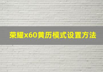 荣耀x60黄历模式设置方法