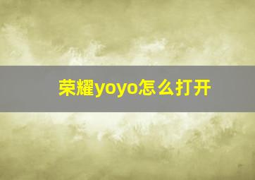 荣耀yoyo怎么打开