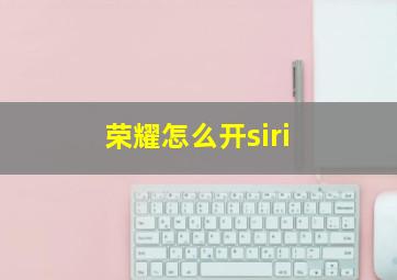 荣耀怎么开siri