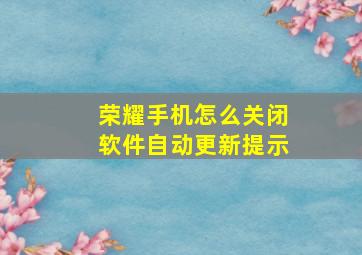 荣耀手机怎么关闭软件自动更新提示