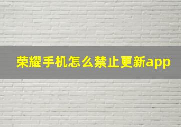 荣耀手机怎么禁止更新app