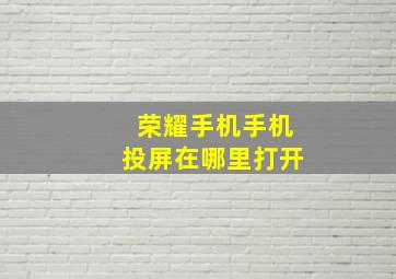 荣耀手机手机投屏在哪里打开