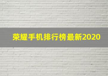 荣耀手机排行榜最新2020