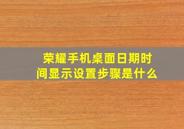 荣耀手机桌面日期时间显示设置步骤是什么