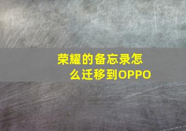 荣耀的备忘录怎么迁移到OPPO