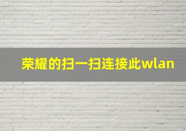 荣耀的扫一扫连接此wlan