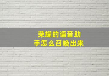 荣耀的语音助手怎么召唤出来