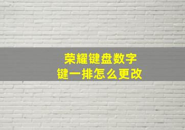 荣耀键盘数字键一排怎么更改