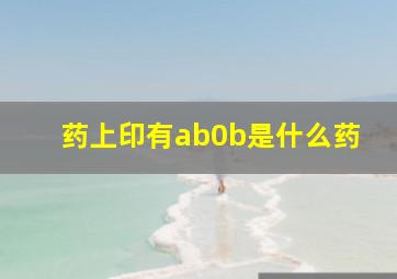 药上印有ab0b是什么药