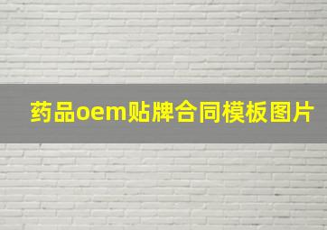 药品oem贴牌合同模板图片