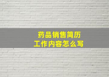 药品销售简历工作内容怎么写