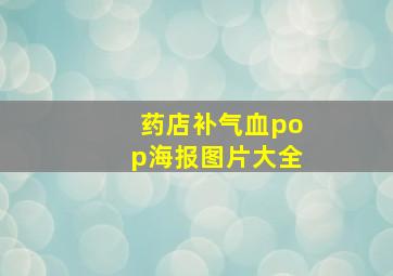 药店补气血pop海报图片大全