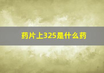 药片上325是什么药