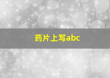 药片上写abc