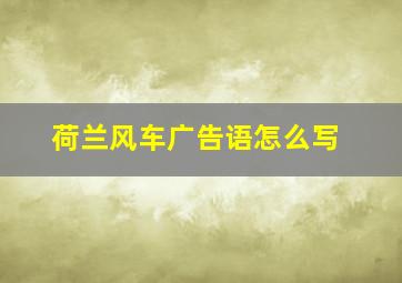 荷兰风车广告语怎么写