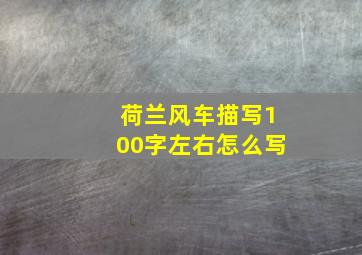 荷兰风车描写100字左右怎么写