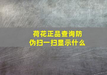 荷花正品查询防伪扫一扫显示什么