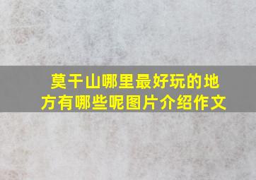 莫干山哪里最好玩的地方有哪些呢图片介绍作文