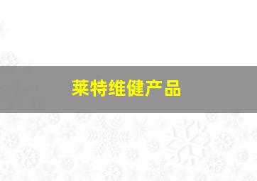 莱特维健产品