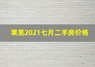 莱芜2021七月二手房价格