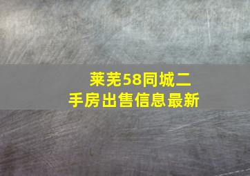 莱芜58同城二手房出售信息最新