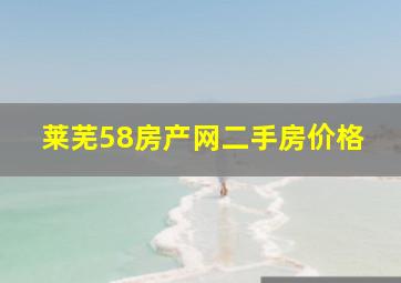 莱芜58房产网二手房价格