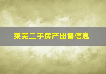 莱芜二手房产出售信息