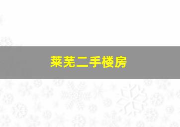 莱芜二手楼房