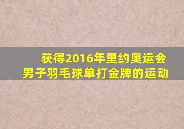 获得2016年里约奥运会男子羽毛球单打金牌的运动