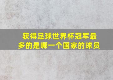 获得足球世界杯冠军最多的是哪一个国家的球员