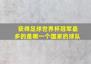 获得足球世界杯冠军最多的是哪一个国家的球队