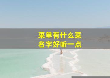 菜单有什么菜名字好听一点