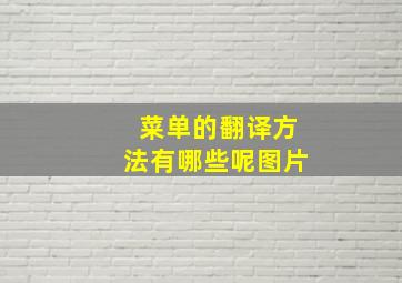 菜单的翻译方法有哪些呢图片