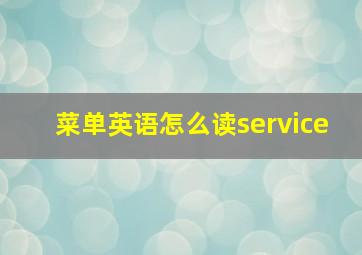 菜单英语怎么读service