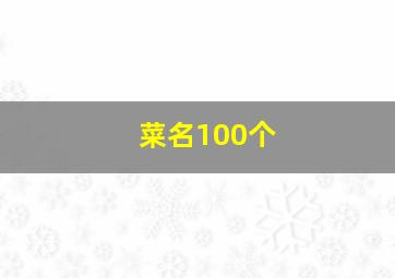 菜名100个